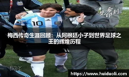 梅西传奇生涯回顾：从阿根廷小子到世界足球之王的辉煌历程