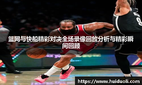 篮网与快船精彩对决全场录像回放分析与精彩瞬间回顾