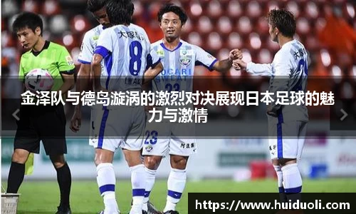 金泽队与德岛漩涡的激烈对决展现日本足球的魅力与激情