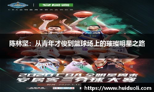 陈林坚：从青年才俊到篮球场上的璀璨明星之路