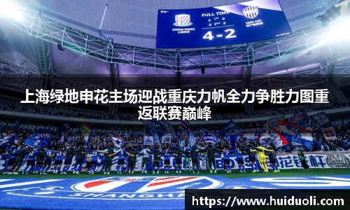 上海绿地申花主场迎战重庆力帆全力争胜力图重返联赛巅峰