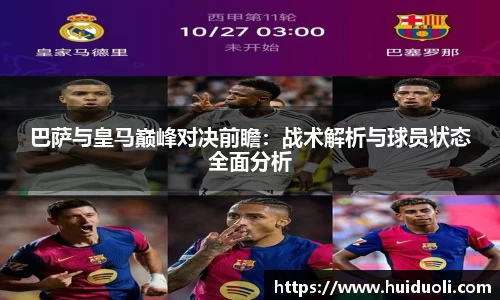 巴萨与皇马巅峰对决前瞻：战术解析与球员状态全面分析