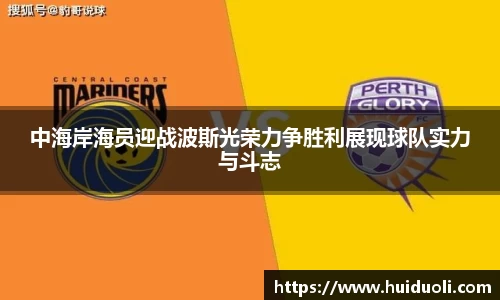 中海岸海员迎战波斯光荣力争胜利展现球队实力与斗志