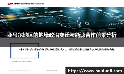 亚马尔地区的地缘政治变迁与能源合作前景分析