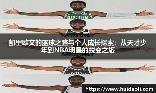 凯里欧文的篮球之路与个人成长探索：从天才少年到NBA明星的蜕变之旅