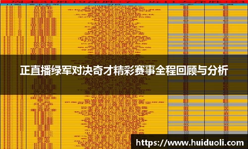 正直播绿军对决奇才精彩赛事全程回顾与分析