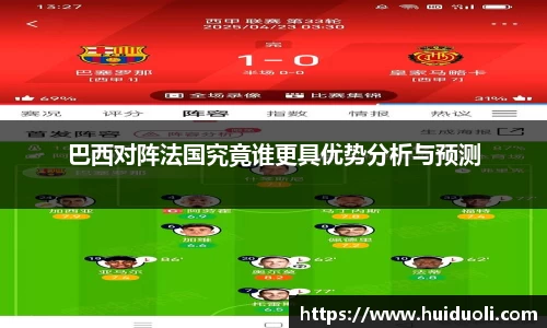 巴西对阵法国究竟谁更具优势分析与预测