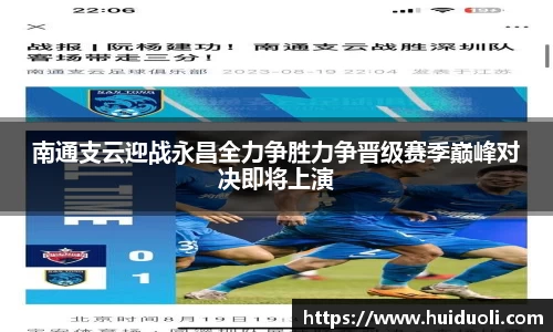 南通支云迎战永昌全力争胜力争晋级赛季巅峰对决即将上演