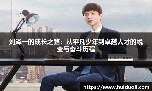 刘泽一的成长之路：从平凡少年到卓越人才的蜕变与奋斗历程