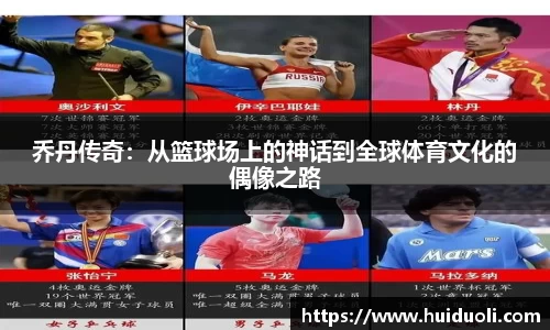 乔丹传奇：从篮球场上的神话到全球体育文化的偶像之路