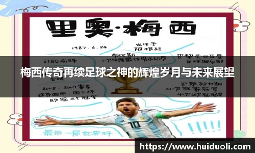 梅西传奇再续足球之神的辉煌岁月与未来展望