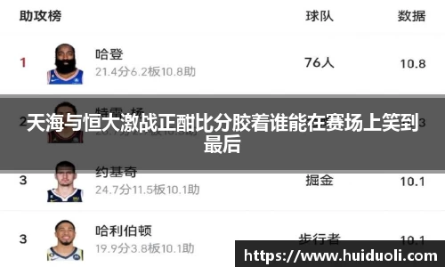 天海与恒大激战正酣比分胶着谁能在赛场上笑到最后