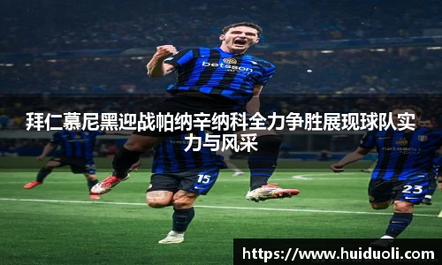 拜仁慕尼黑迎战帕纳辛纳科全力争胜展现球队实力与风采