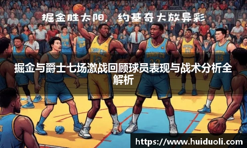 掘金与爵士七场激战回顾球员表现与战术分析全解析