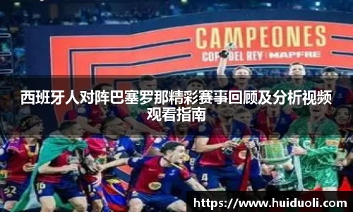 西班牙人对阵巴塞罗那精彩赛事回顾及分析视频观看指南