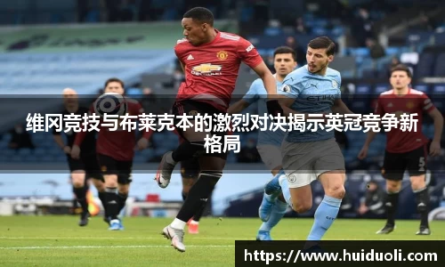维冈竞技与布莱克本的激烈对决揭示英冠竞争新格局