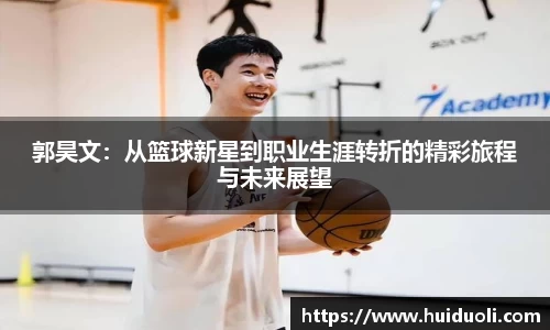 郭昊文：从篮球新星到职业生涯转折的精彩旅程与未来展望