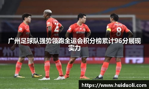 广州足球队强势领跑全运会积分榜累计96分展现实力