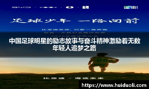 中国足球明星的励志故事与奋斗精神激励着无数年轻人追梦之路