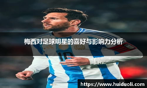 梅西对足球明星的喜好与影响力分析