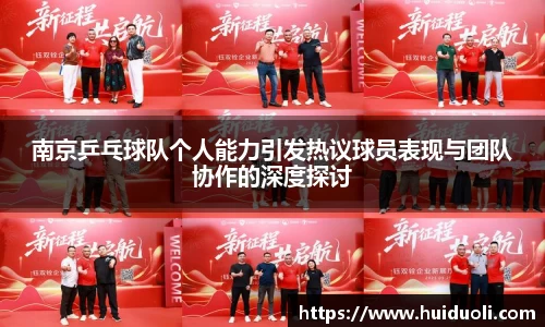 南京乒乓球队个人能力引发热议球员表现与团队协作的深度探讨