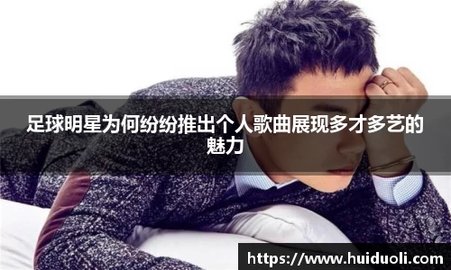 足球明星为何纷纷推出个人歌曲展现多才多艺的魅力