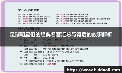 足球明星们的经典名言汇总与背后的故事解析