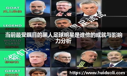 当前最受瞩目的黑人足球明星是谁他的成就与影响力分析