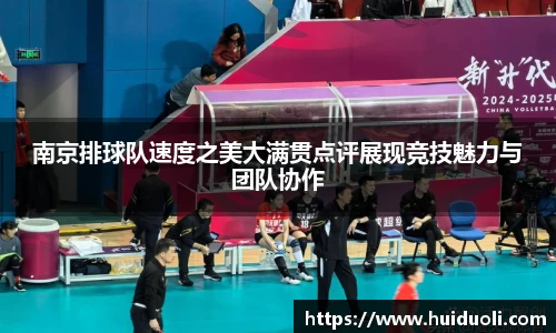 南京排球队速度之美大满贯点评展现竞技魅力与团队协作