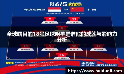 全球瞩目的18号足球明星是谁他的成就与影响力分析