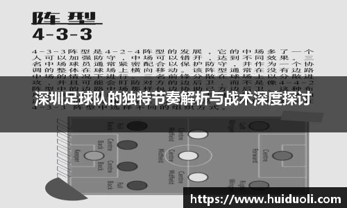 深圳足球队的独特节奏解析与战术深度探讨