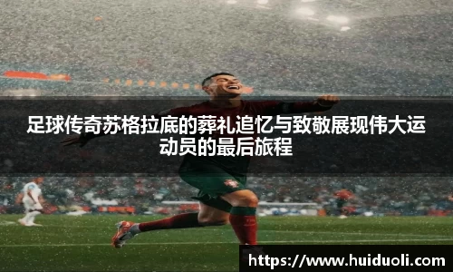 足球传奇苏格拉底的葬礼追忆与致敬展现伟大运动员的最后旅程